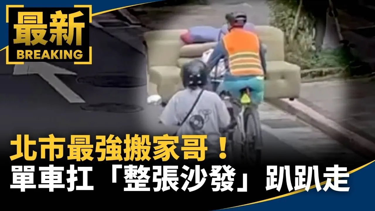 北市最強搬家哥！　單車扛「整張沙發」趴趴走