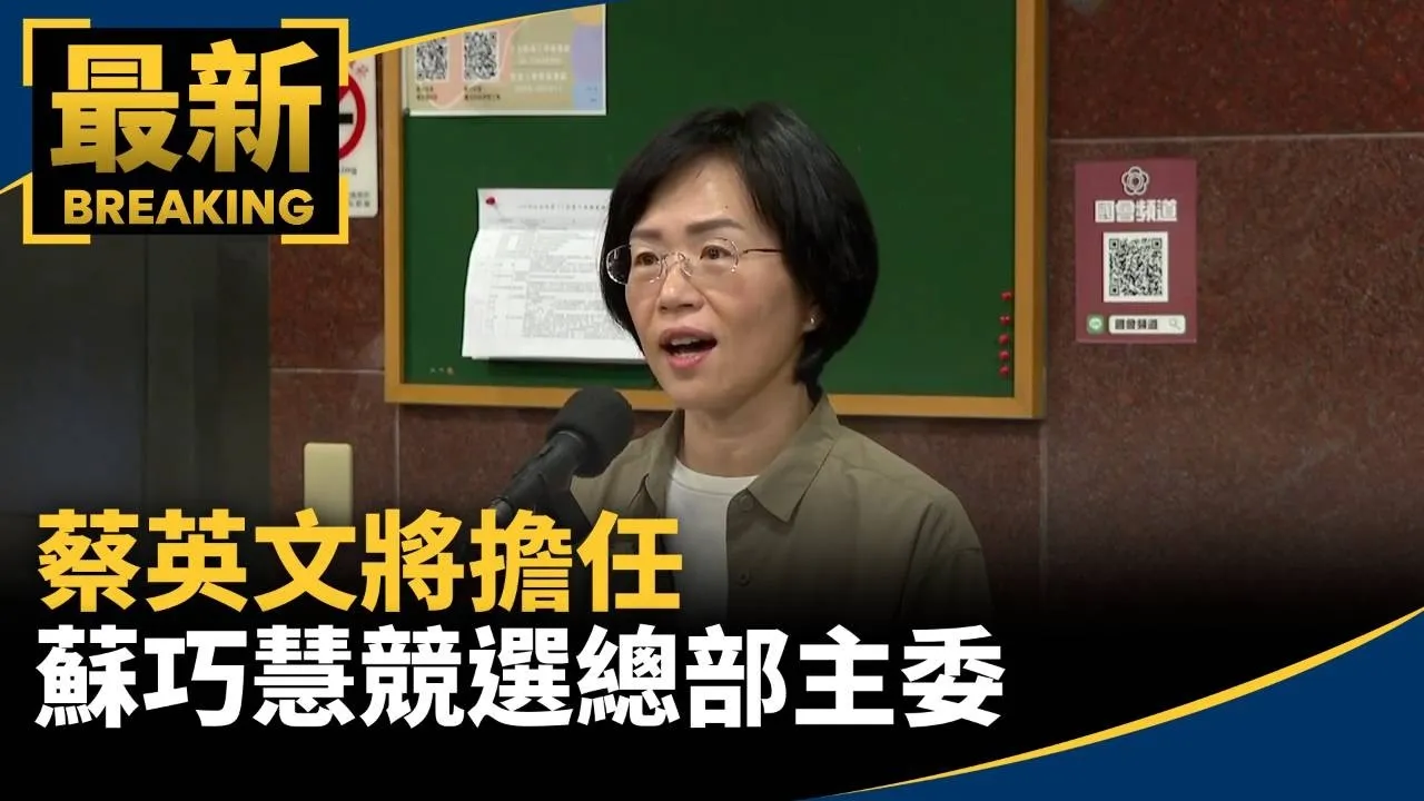 綠拚翻轉新北　蔡英文將擔任蘇巧慧競選總部主委