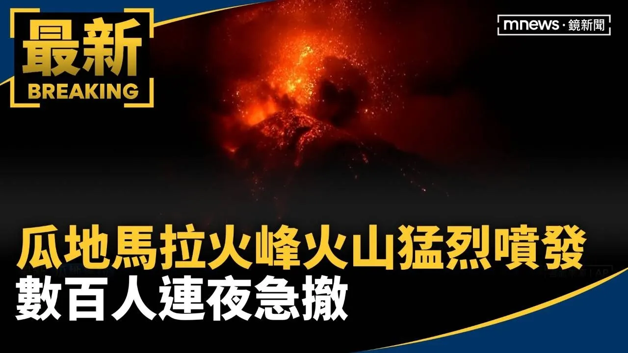 瓜地馬拉火峰火山猛烈噴發　數百人連夜急撤