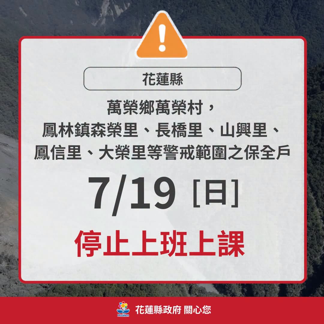 花蓮縣政府今(18日)晚間宣布萬榮鄉萬榮村,以及鳳林鎮部分保全戶地區,明(19日)停止上班、停止上課。(翻攝自花蓮縣政府臉書)