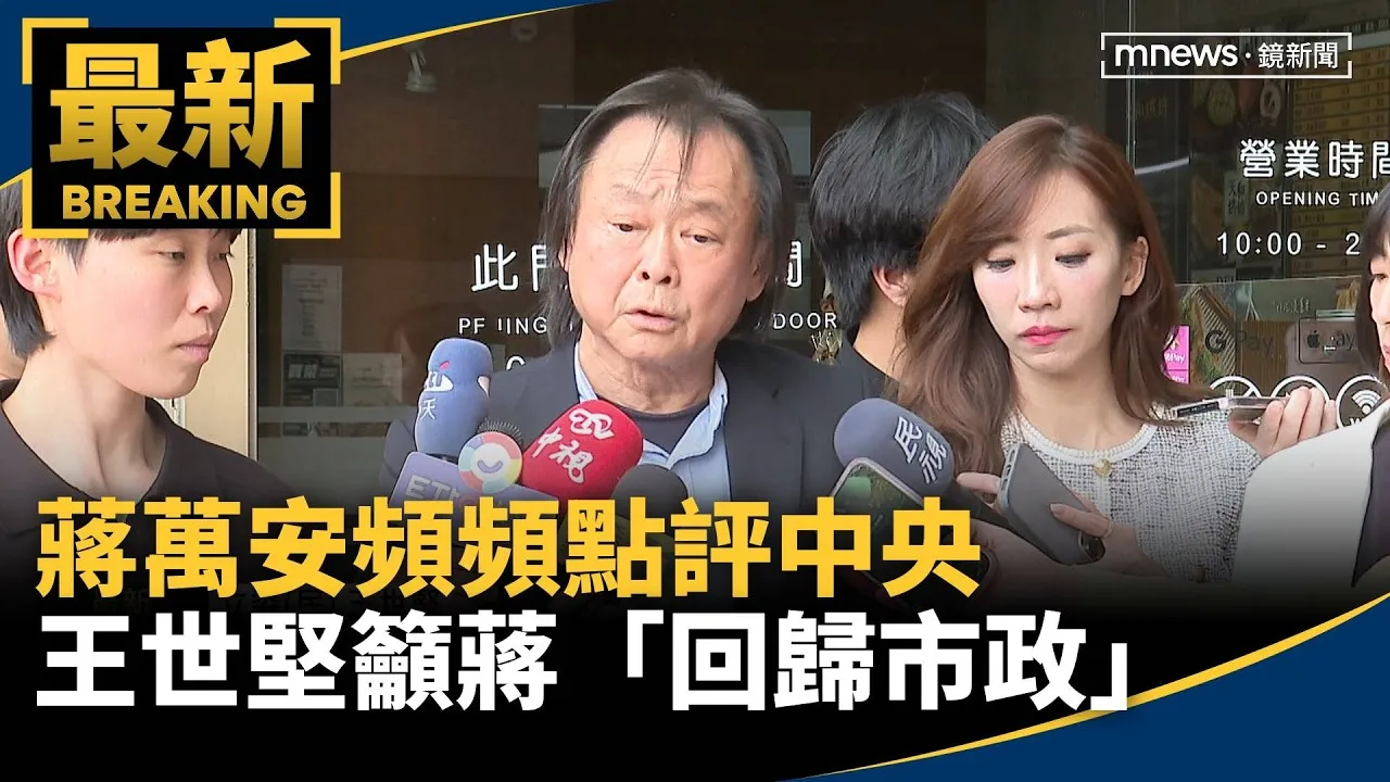 蔣萬安頻頻點評中央　王世堅籲蔣「回歸市政」