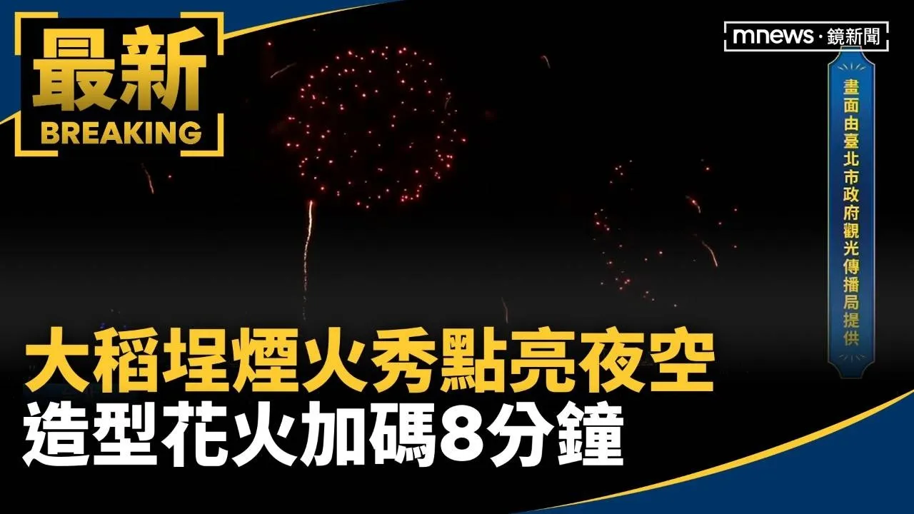 大稻埕煙火秀點亮夜空　造型花火加碼8分鐘