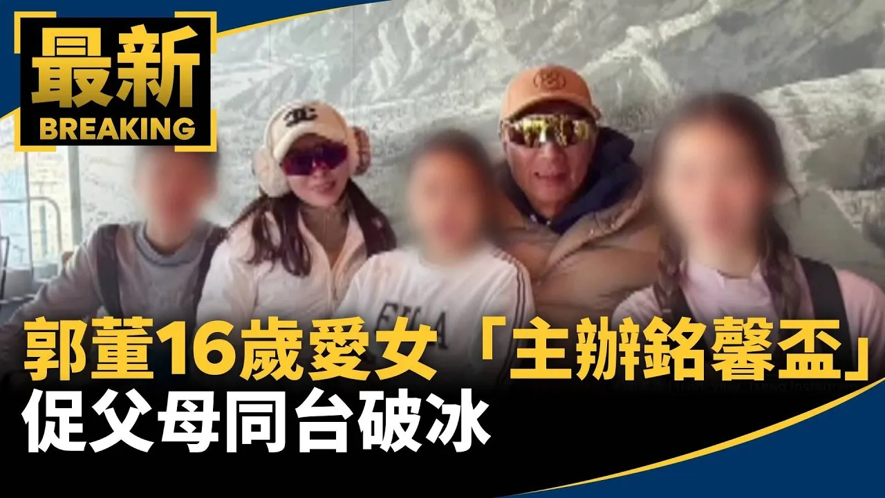 妞妞助力！郭董16歲愛女「主辦銘馨盃」　促父母同台破冰