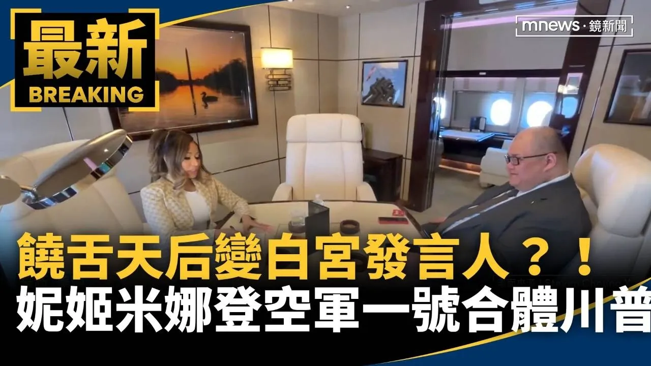 饒舌天后變白宮發言人？！　妮姬米娜登空軍一號、合體川普