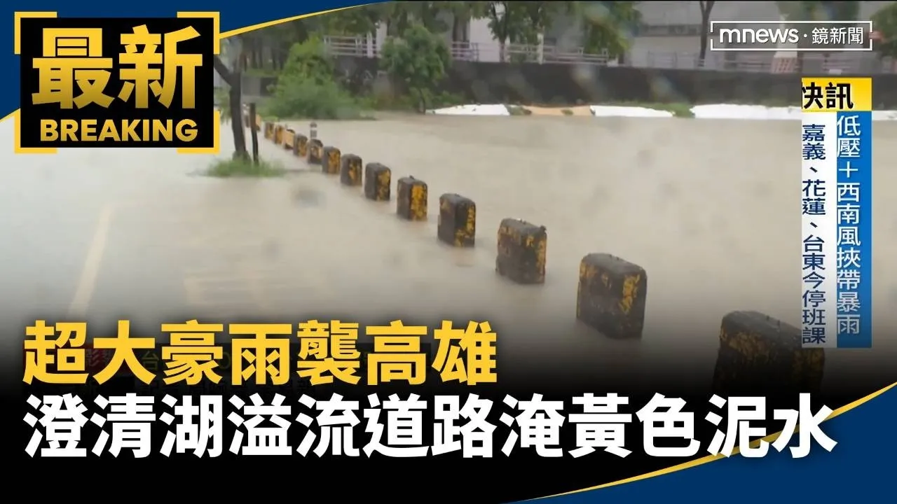 超大豪雨襲高雄　澄清湖溢流道路淹黃色泥水