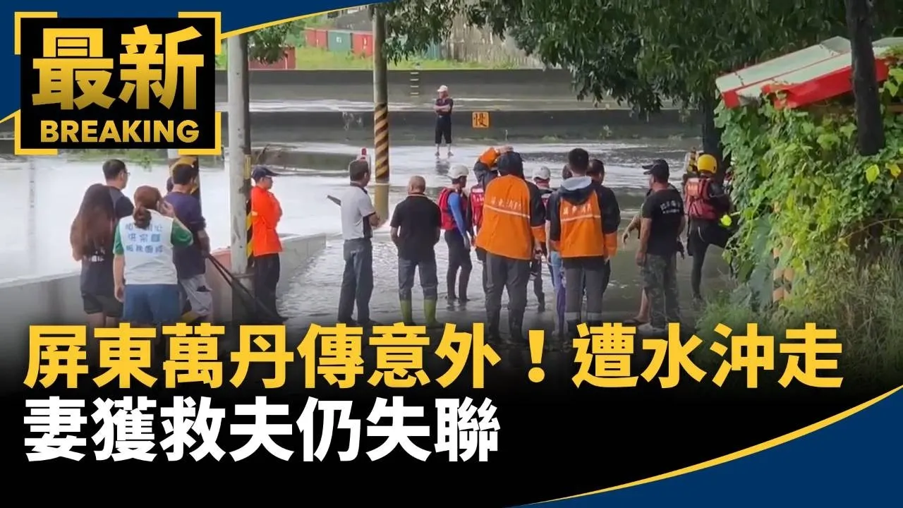 屏東萬丹傳意外！騎車巡田水遭沖走　妻獲救夫仍失聯