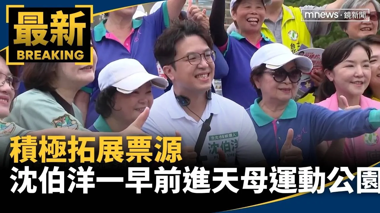 積極拓展票源　沈伯洋一早前進天母運動公園掃街