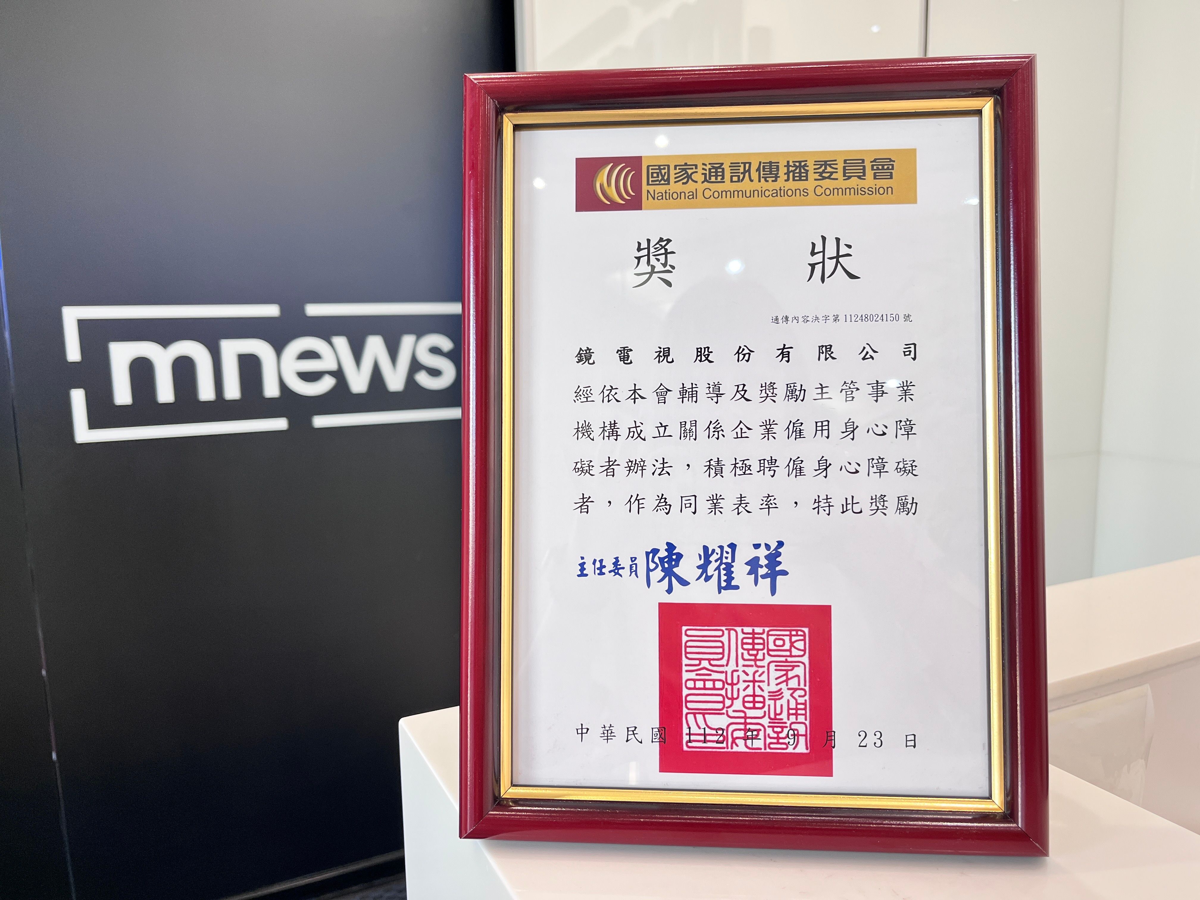 鏡電視獲得國家通訊傳播委員會(NCC)頒發獎狀予以肯定。