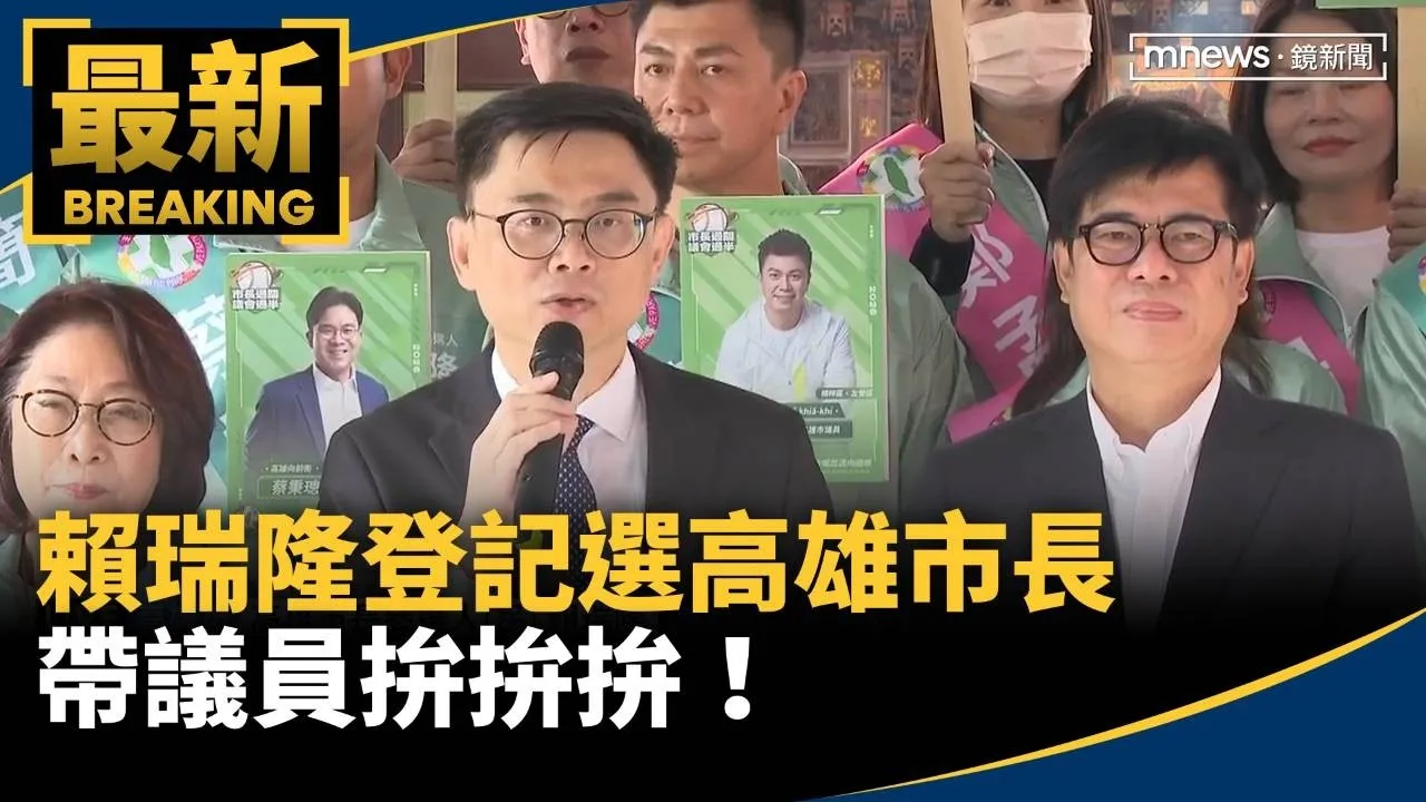 賴瑞隆登記選高雄市長　帶議員拚拚拚！