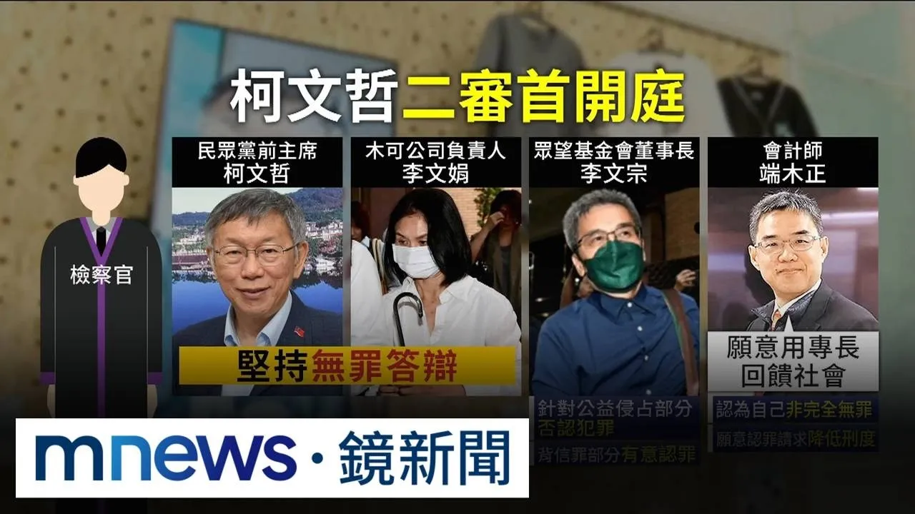 政治獻金案「二審開庭」！　柯文哲「堅不認罪」