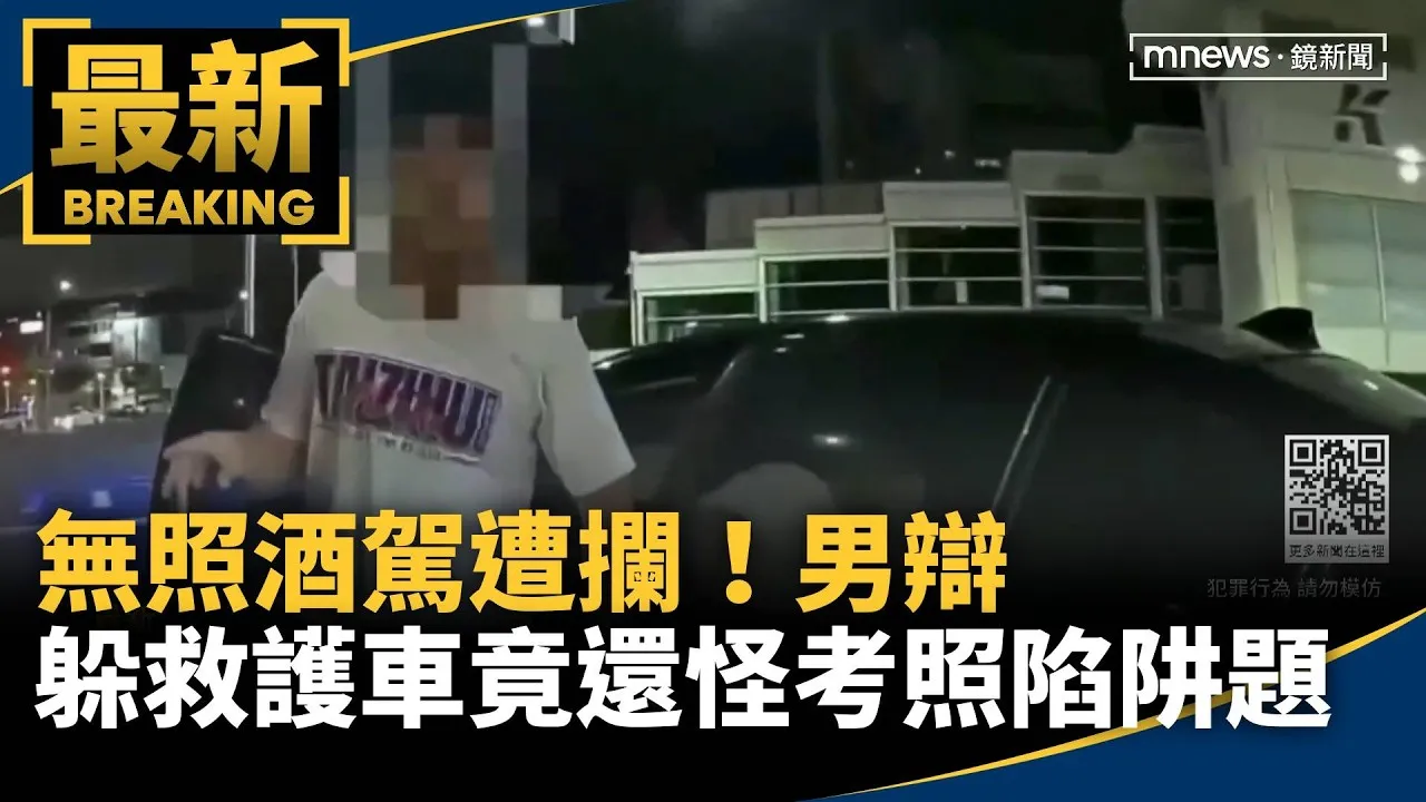 無照酒駕遭攔！男辯「躲救護車」竟還怪考照陷阱題