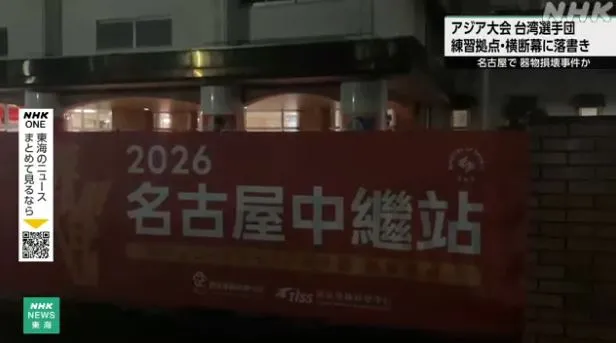 名古屋亞運開幕前夕傳惡意破壞！　台灣隊後勤中繼站布條遭鎖定塗黑「國家與Taiwan」