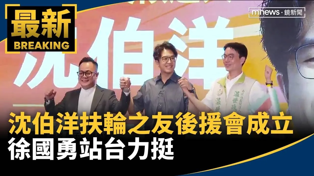 沈伯洋扶輪之友後援會成立　徐國勇站台力挺