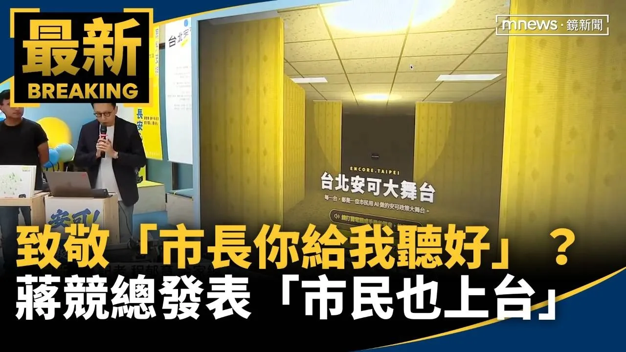 致敬「市長你給我聽好」？　蔣競總發表「市民也上台」