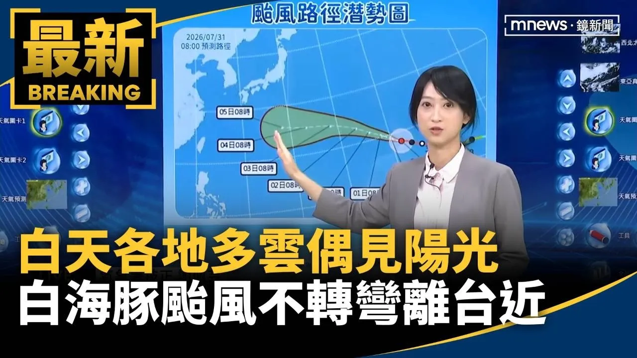 白天各地多雲偶見陽光　白海豚颱風不轉彎離台近