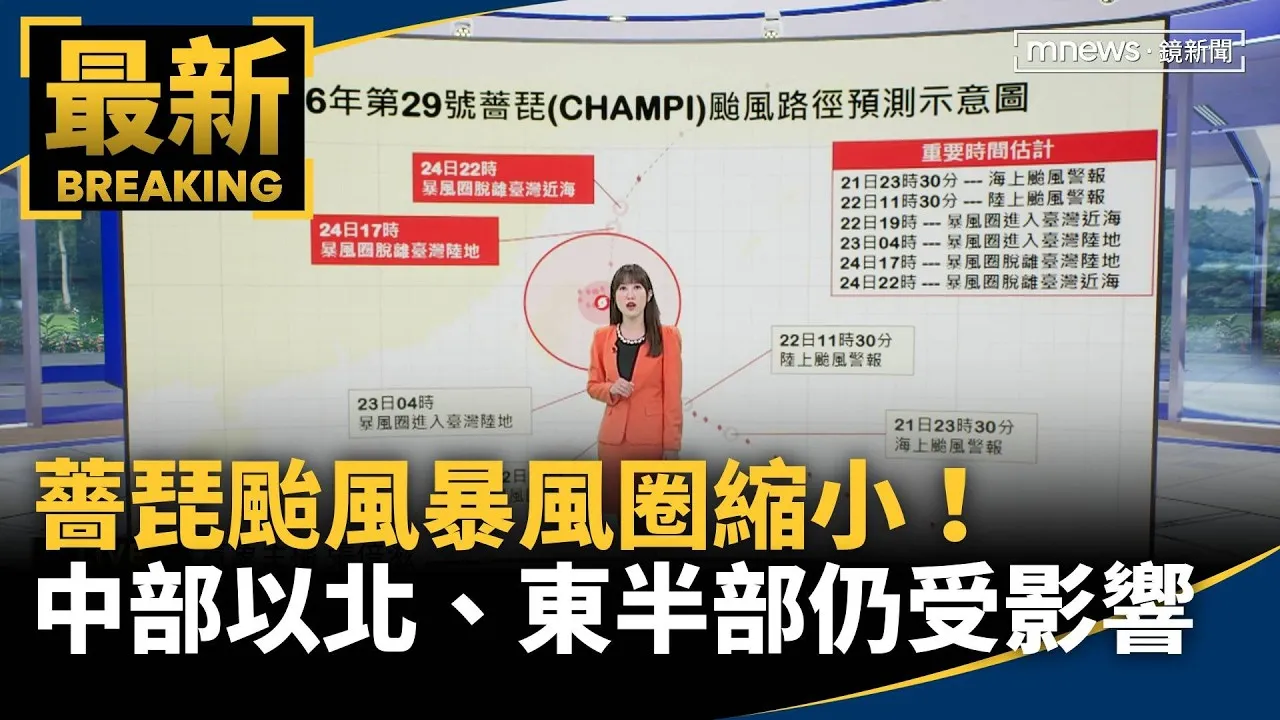 薔琵颱風暴風圈縮小！　中部以北、東半部仍受影響