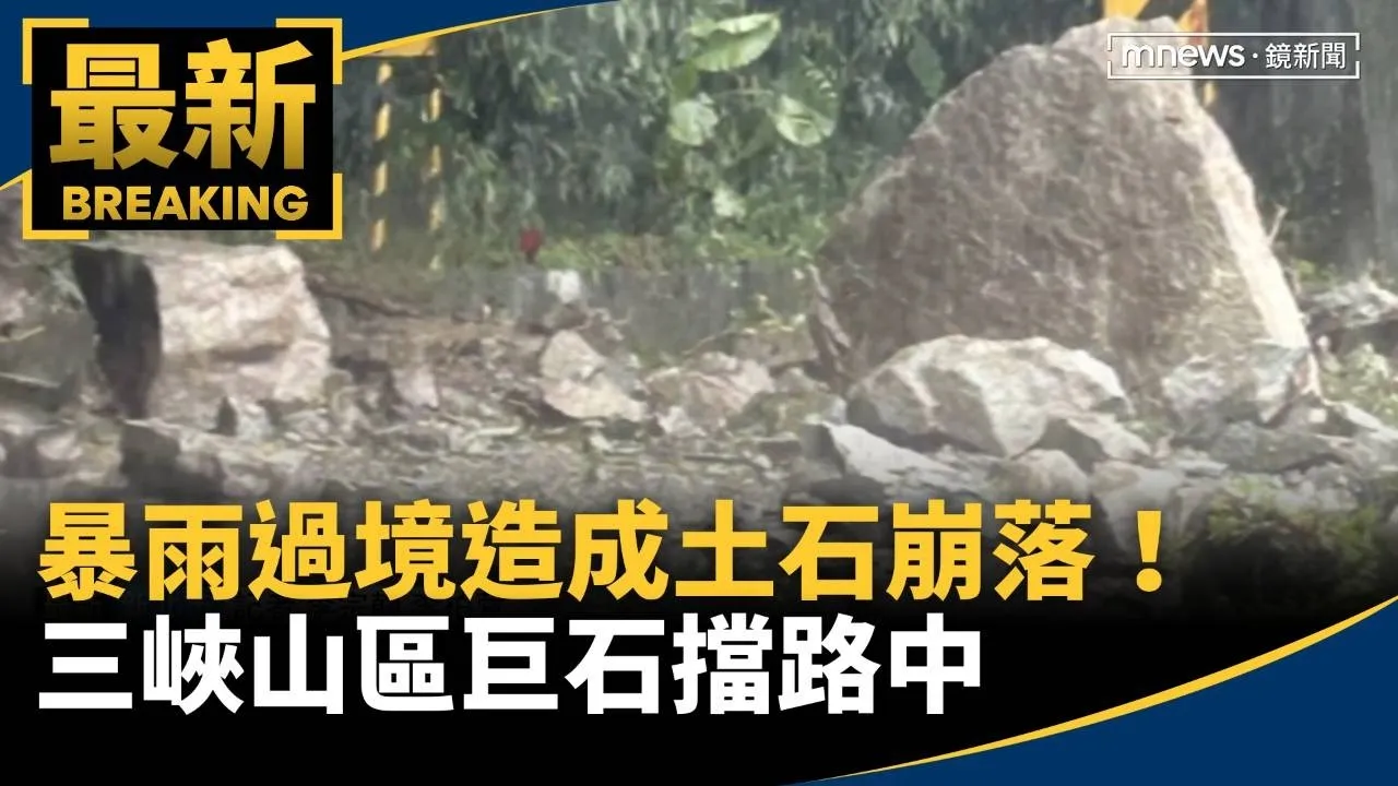 暴雨過境造成土石崩落！　三峽山區巨石擋路中