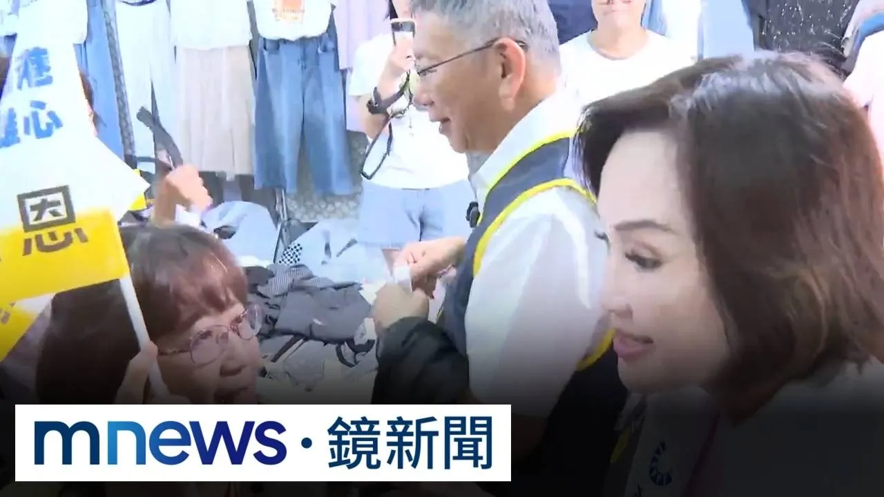 「柯柯」合體市場掃街　柯文哲：新北若輸「鄭麗文得下台了」