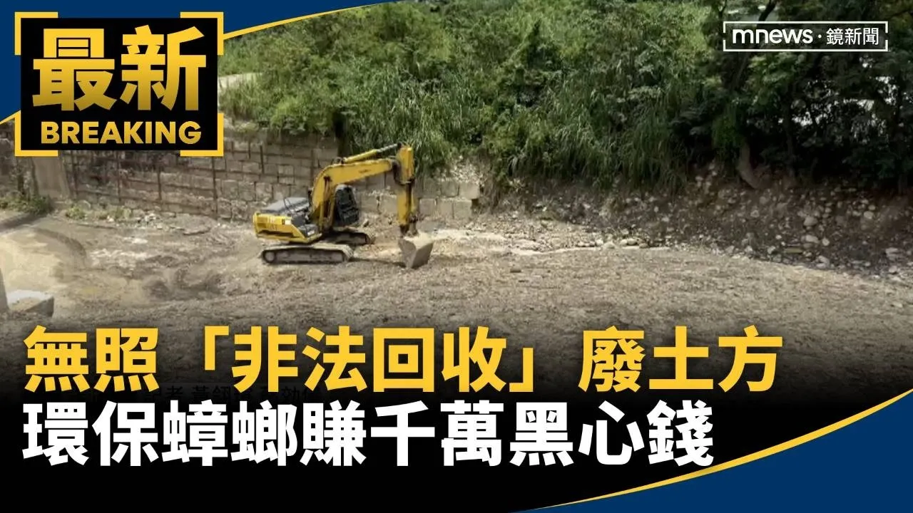 無照「非法回收」廢土方　環保蟑螂賺千萬黑心錢