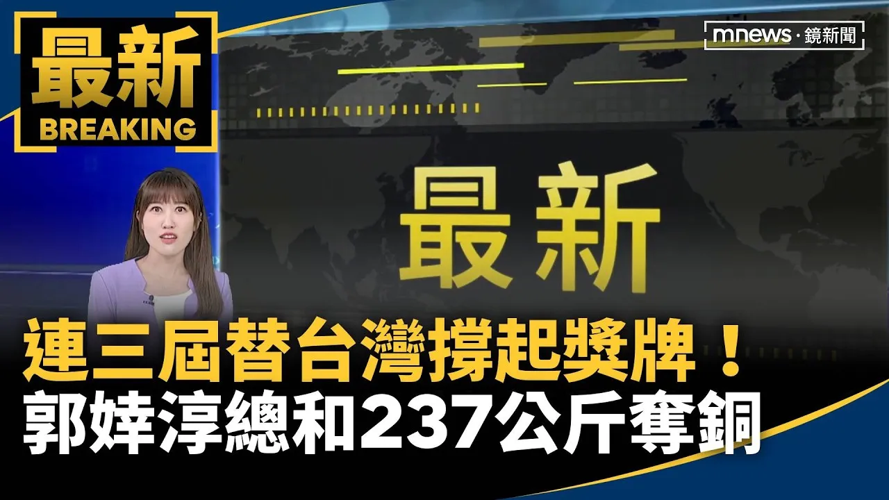 連三屆替台灣撐起獎牌！　郭婞淳總和237公斤奪銅