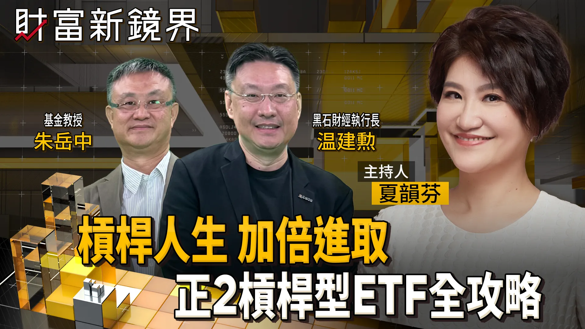 槓桿不是豪賭！積極進取值得肯定　但也要加倍專注　更認真做功課　你適合買正2槓桿型ETF？　準備夠充分嗎？