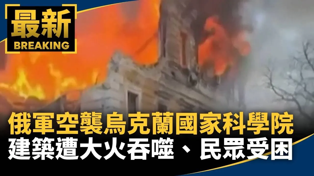 俄軍空襲烏克蘭國家科學院　建築遭大火吞噬、民眾受困