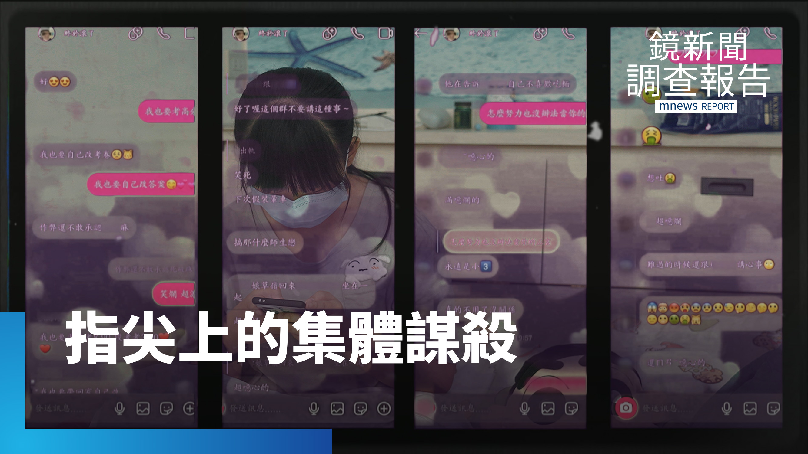 鍵盤會殺人!直擊網路世界最深不見底的惡意…按讚+1也是共犯?轉移線上的施暴 青少年網路霸凌全面失控|憂鬱圍城 被靜音的青春