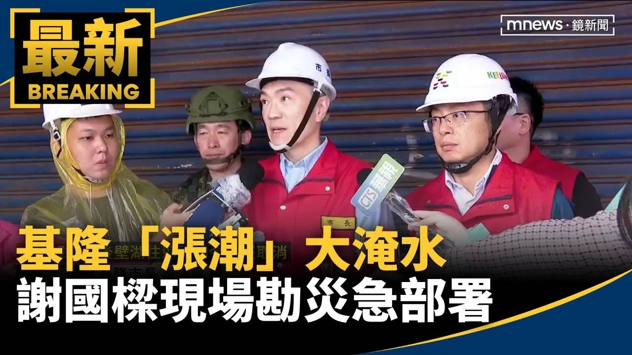 基隆「漲潮」大淹水　謝國樑現場勘災急部署