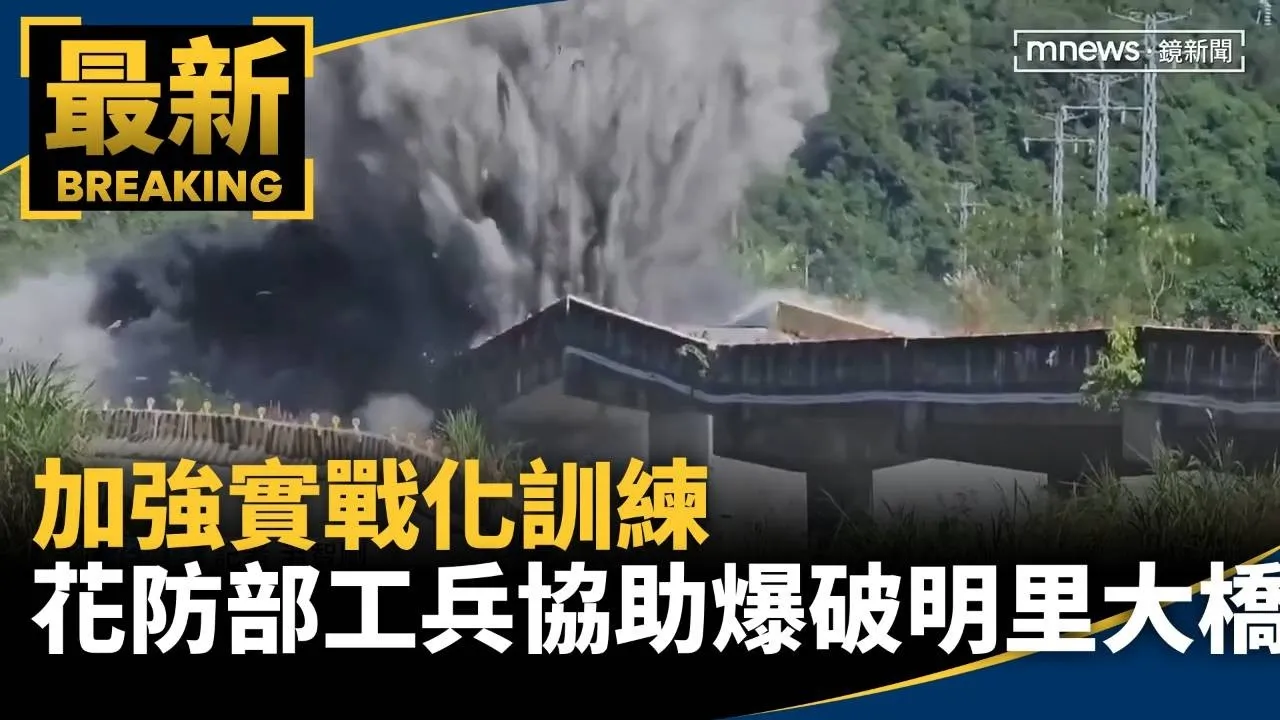 加強實戰化訓練　花防部工兵協助爆破拆除明里大橋