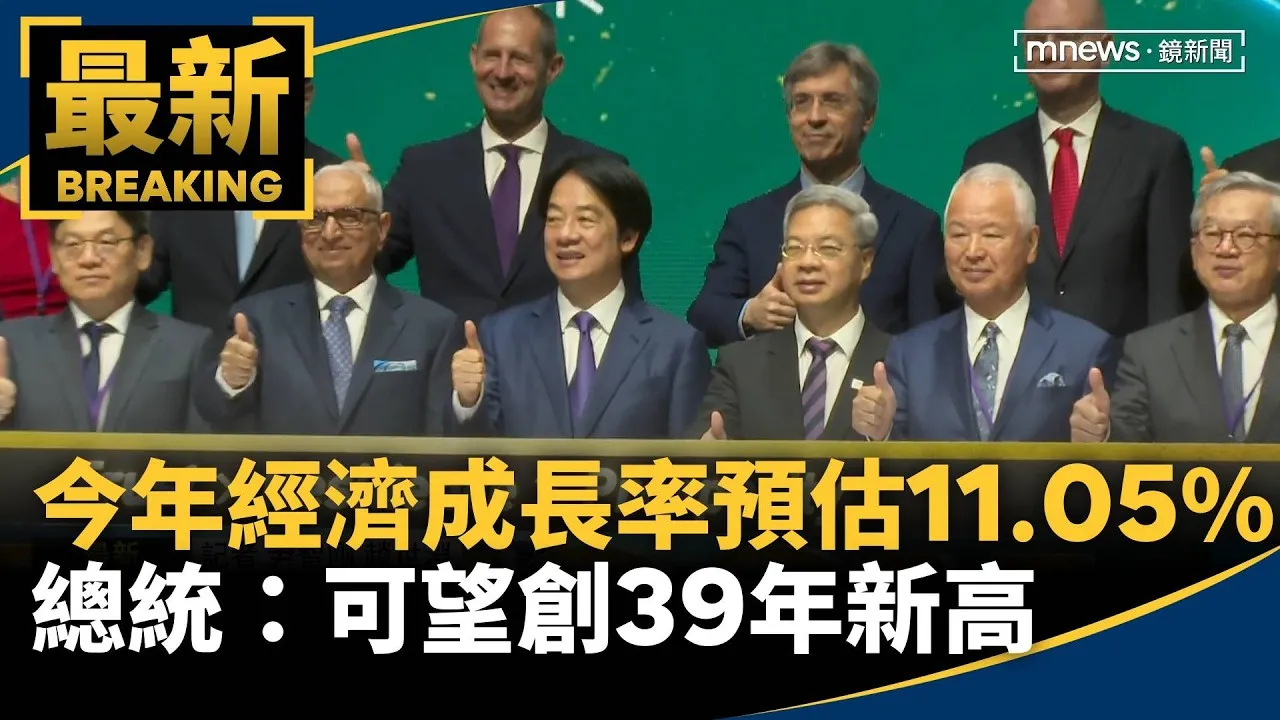 今年經濟成長率預估11.05%　總統：可望創39年新高