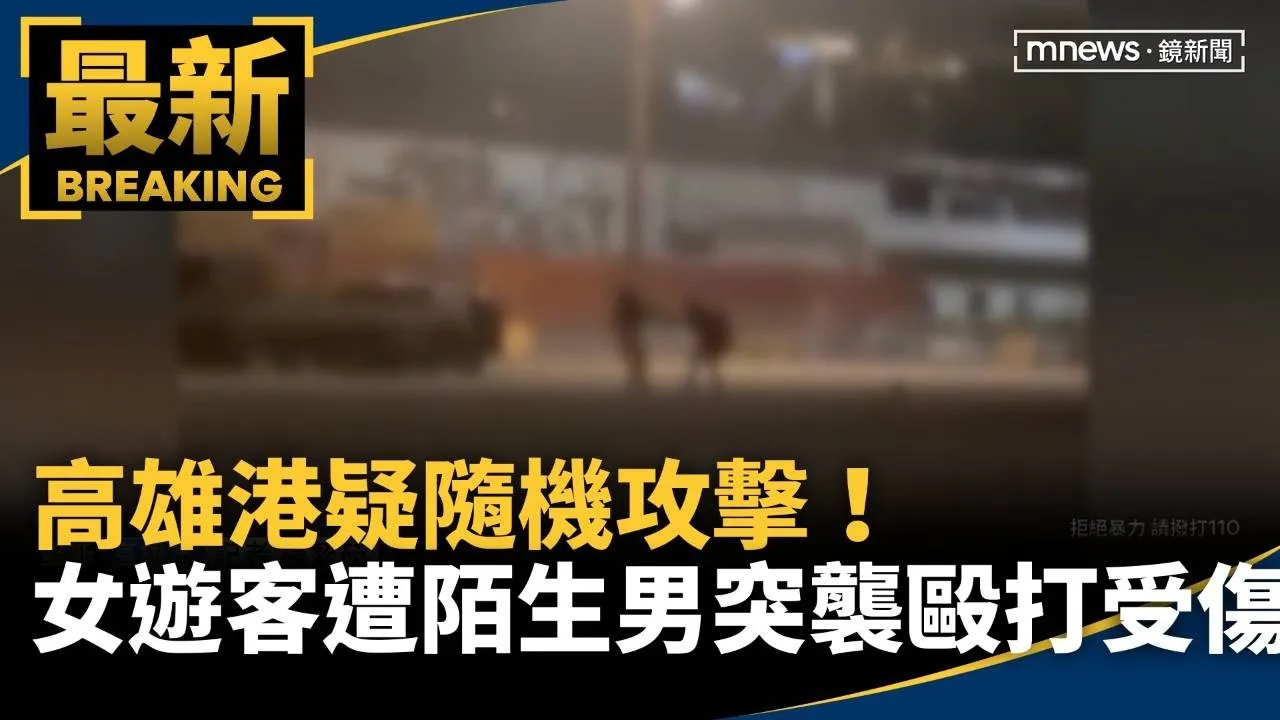 高雄港疑隨機攻擊！　女遊客遭陌生男突襲毆打受傷