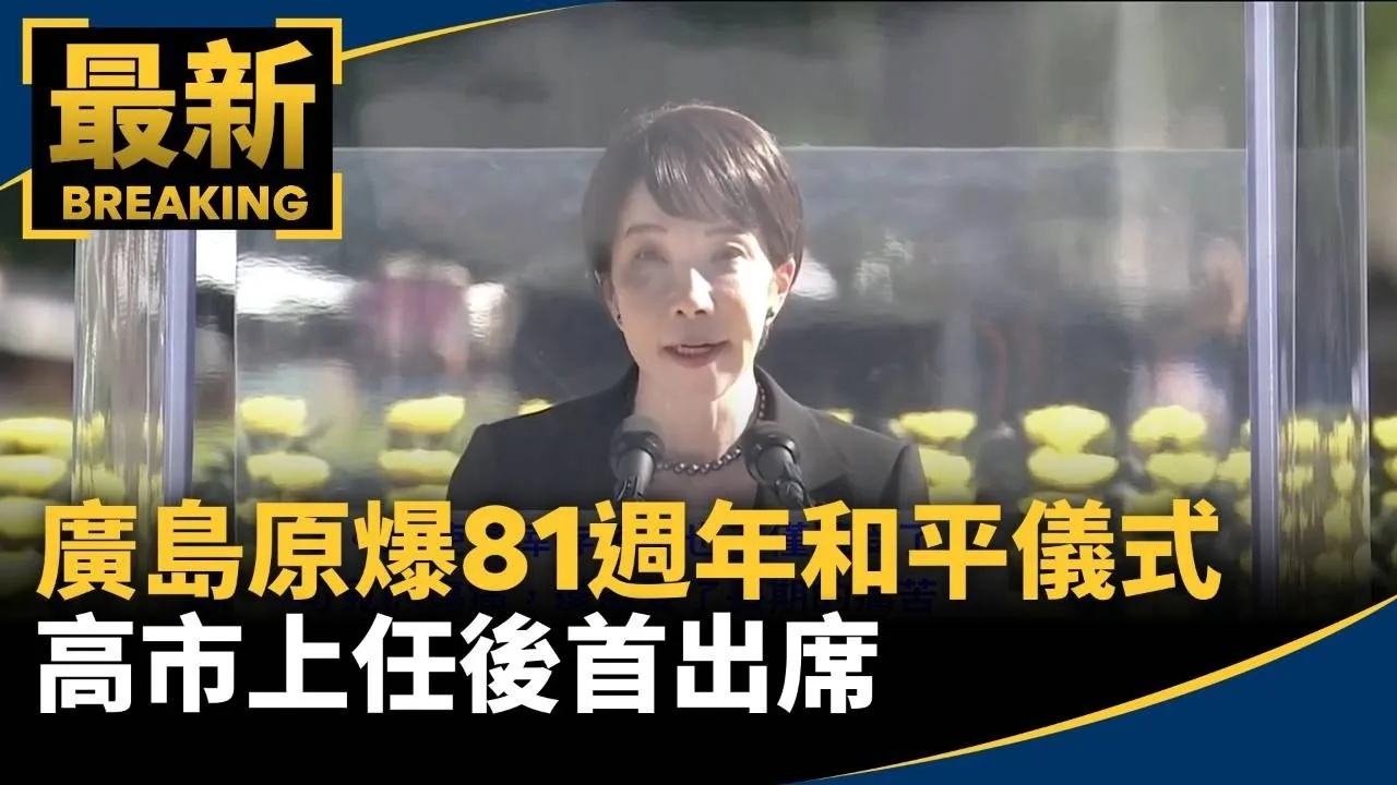廣島原爆81週年和平儀式　高市上任後首出席