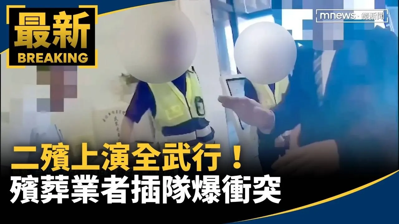 二殯上演全武行！　殯葬業者插隊爆衝突