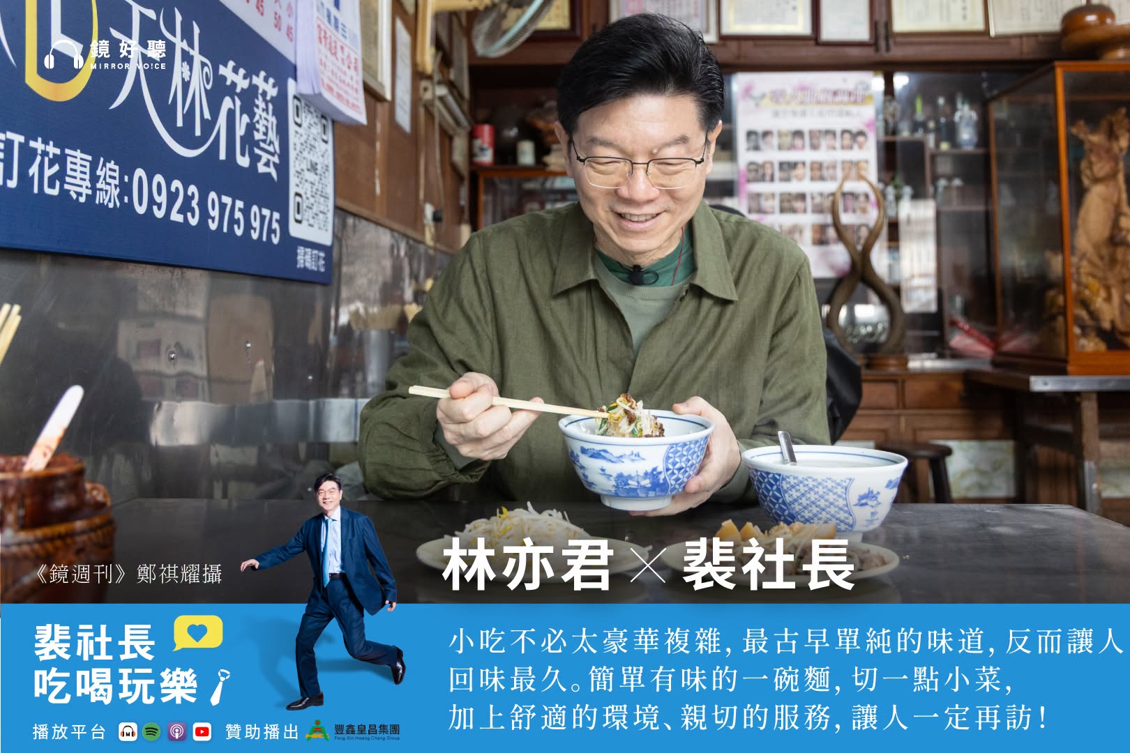 裴社長在最新一集節目中,偕同林亦君,將美食雷達轉向南桃園。(鏡好聽提供/鄭祺耀攝)