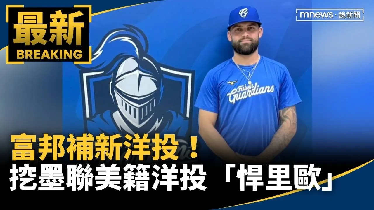 富邦補新洋投！　挖墨聯美籍洋投「悍里歐」