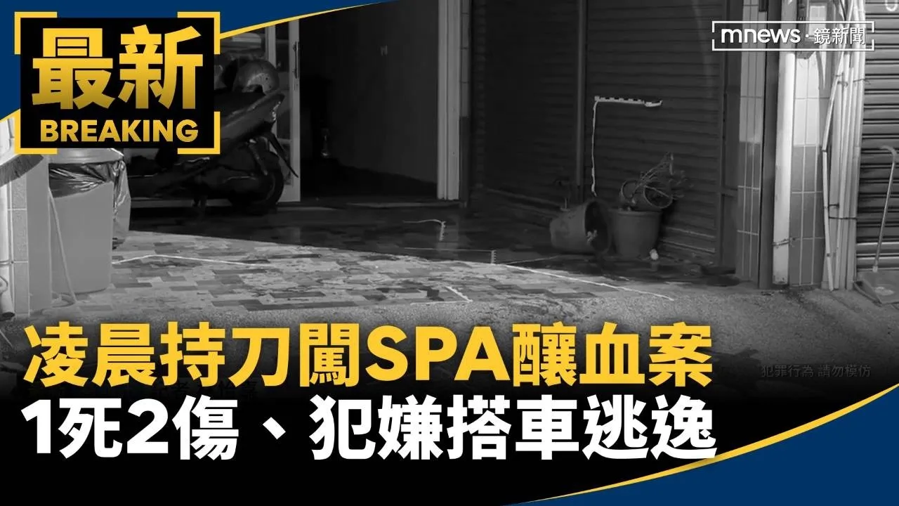 凌晨持刀闖SPA釀血案　1死2傷、犯嫌搭車逃逸