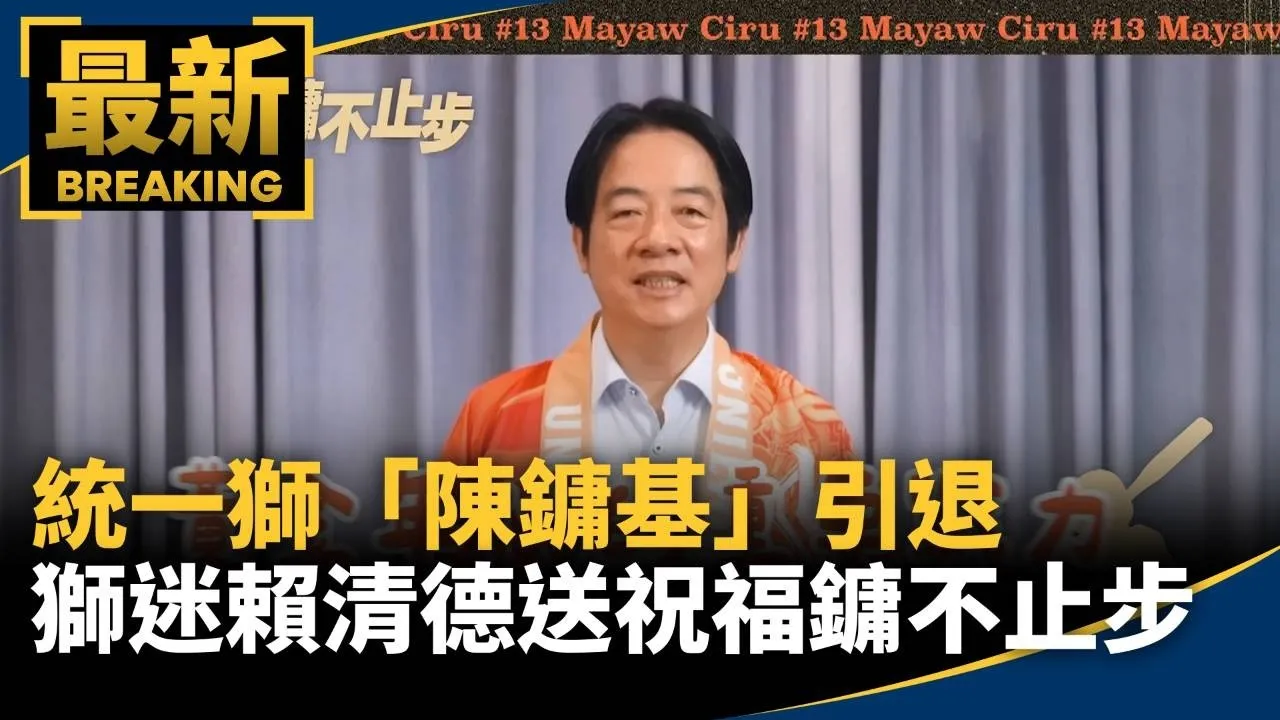 統一獅「陳鏞基」引退　獅迷賴清德送祝福「鏞不止步」