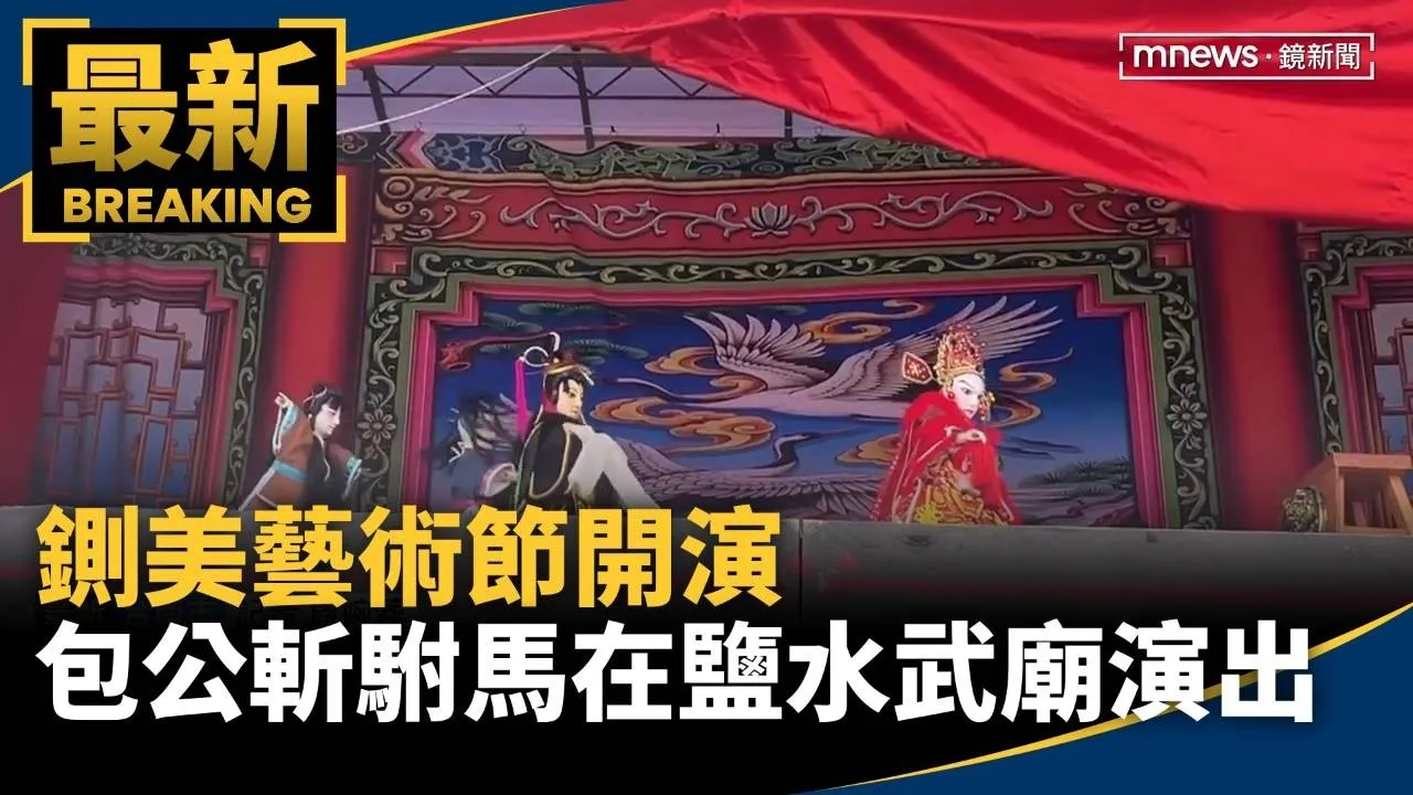 鍘美藝術節開演　包公斬駙馬在鹽水武廟演出