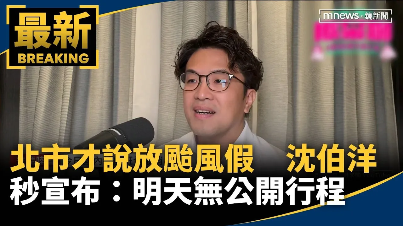 北市才說放颱風假　沈伯洋秒宣布：明天無公開行程