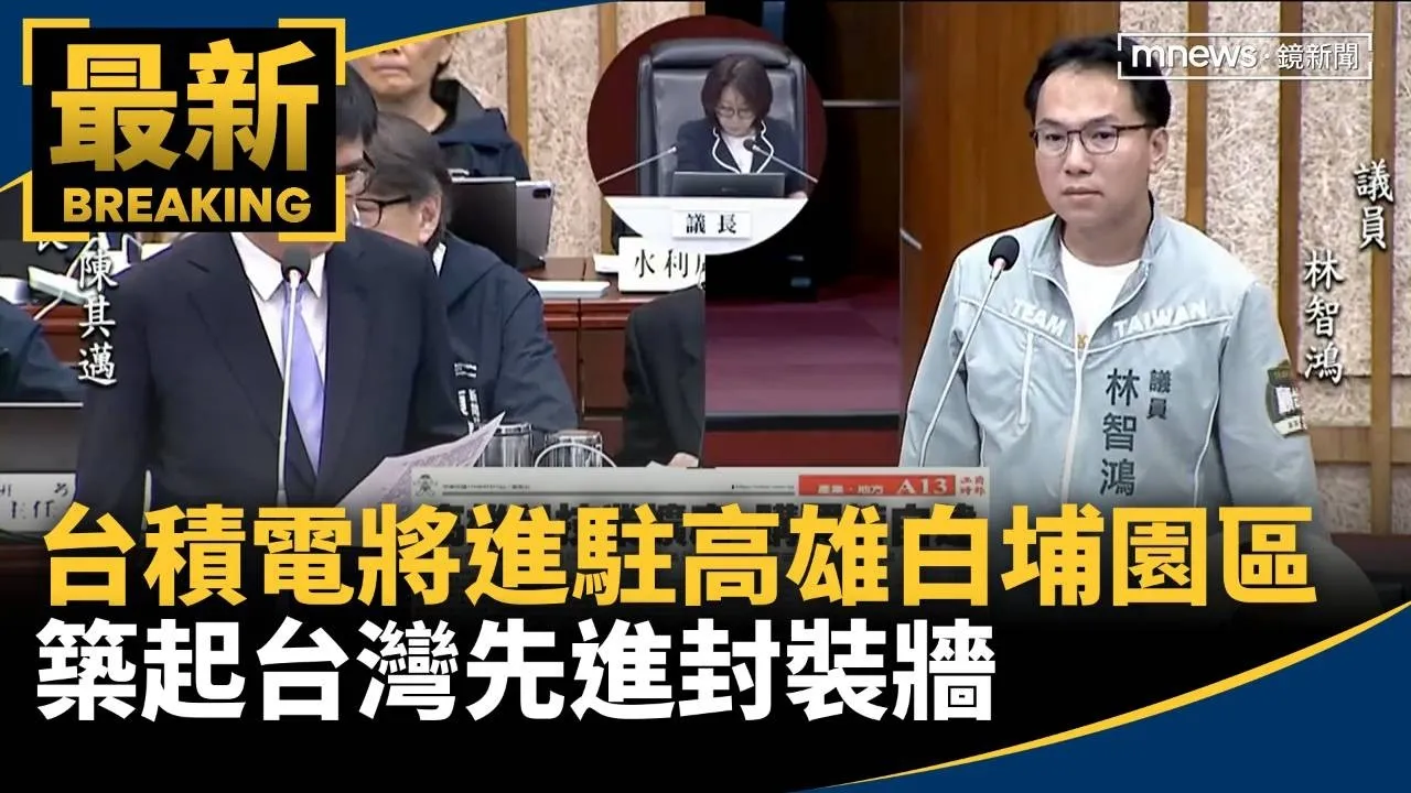 台積電將進駐高雄白埔園區　築起台灣先進封裝牆