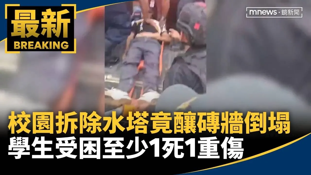 校園拆除水塔竟釀磚牆倒塌　學生受困至少1死1重傷