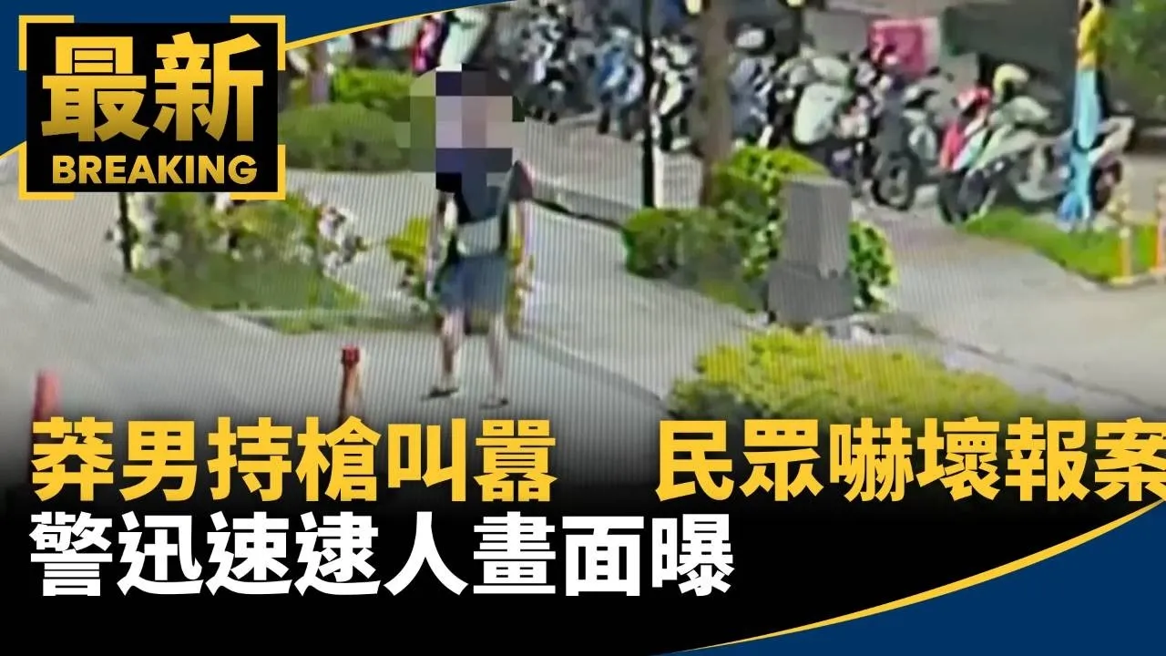 莽男「持槍叫囂」民眾嚇壞報案　警迅速逮人畫面曝