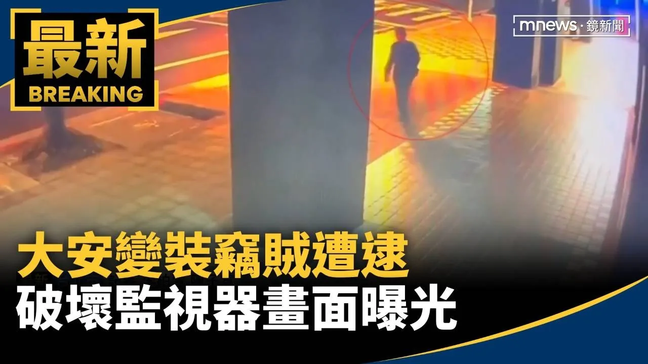 大安變裝竊賊遭逮　破壞監視器畫面曝光