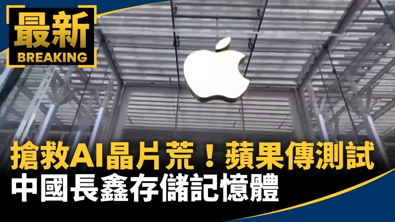 搶救AI晶片荒！　蘋果傳測試中國長鑫存儲記憶體