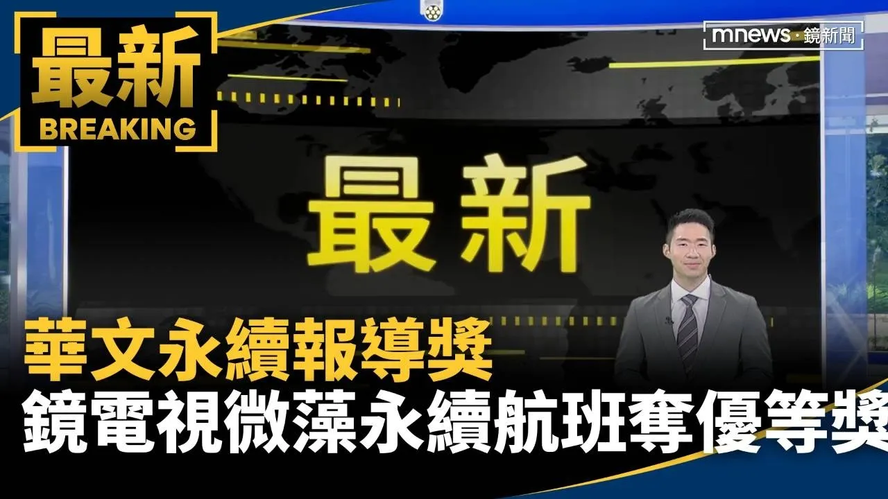 華文永續報導獎　鏡電視「微藻永續航班」奪優等獎