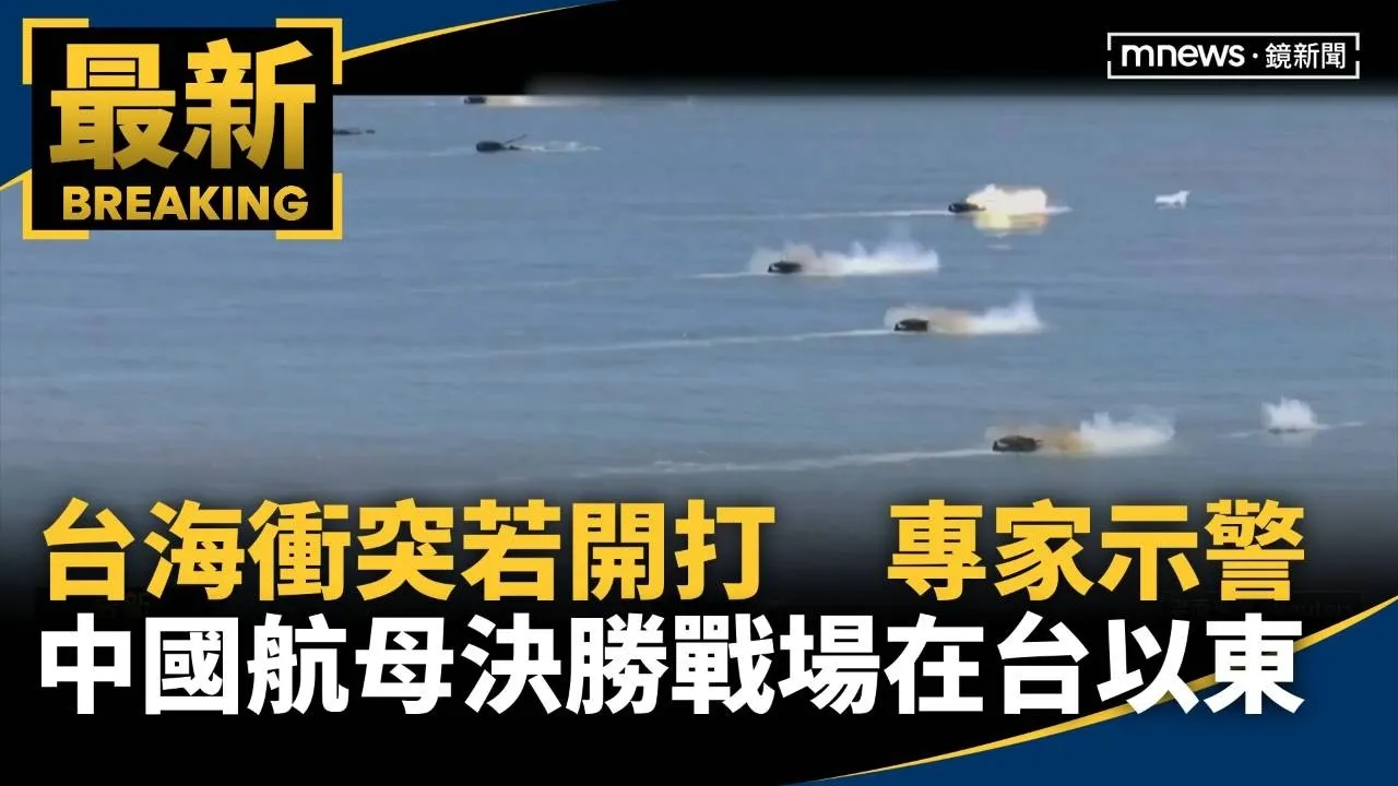 台海衝突若開打　專家示警中國航母決勝戰場「在台以東」