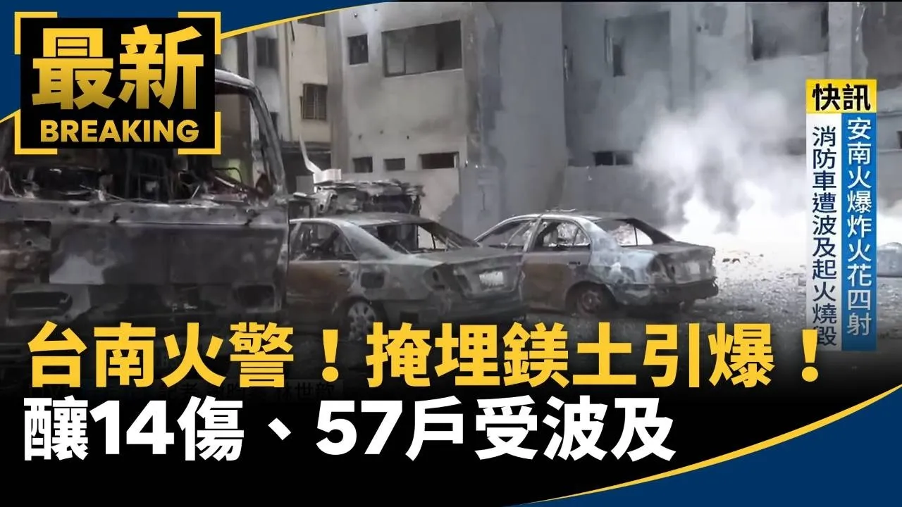 台南火警！空地掩埋鎂土遇水引爆！　釀14傷、57戶受波及