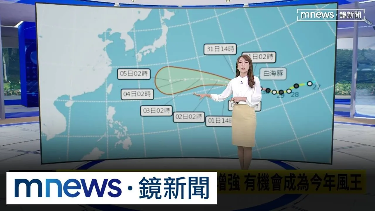 白海豚颱風吃大補丸！持續變胖增強　下週不排除更靠近台灣