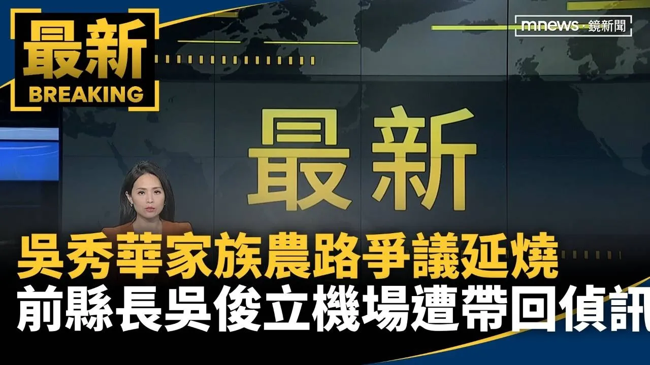 吳秀華家族農路爭議延燒　前縣長吳俊立機場遭帶回偵訊