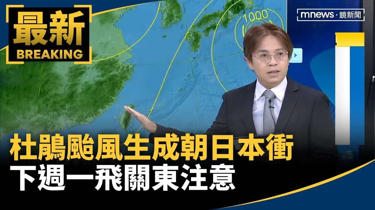 杜鵑颱風生成朝日本衝　下週一飛關東注意